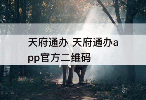 天府通办 天府通办app官方二维码