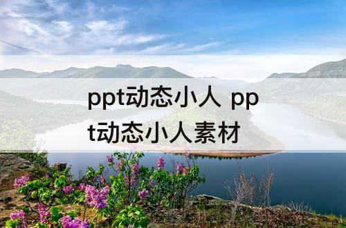 ppt动态小人 ppt动态小人素材