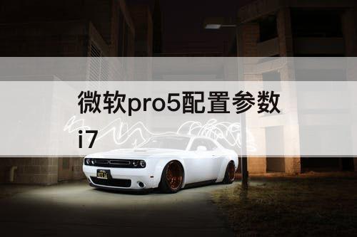 微软pro5配置参数i7