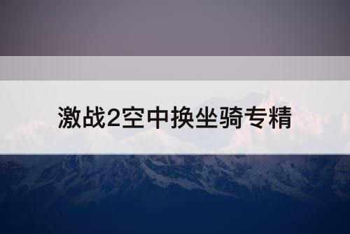 激战2空中换坐骑专精