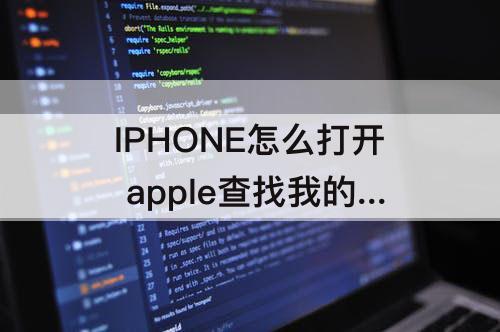 IPHONE怎么打开 apple查找我的iphone怎么打开