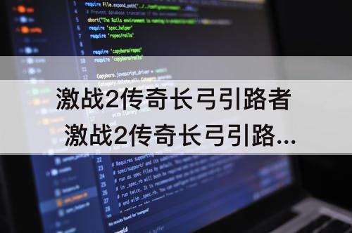 激战2传奇长弓引路者 激战2传奇长弓引路者制作攻略