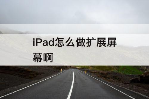 iPad怎么做扩展屏幕啊