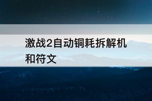 激战2自动铜耗拆解机和符文