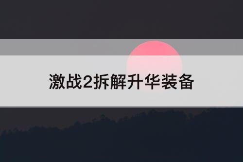 激战2拆解升华装备