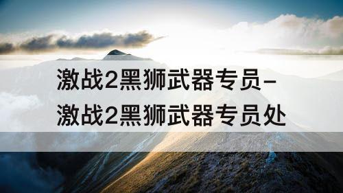 激战2黑狮武器专员-激战2黑狮武器专员处