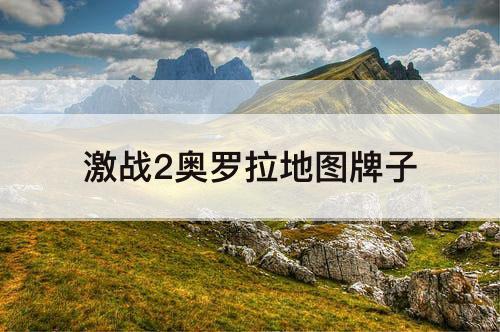 激战2奥罗拉地图牌子
