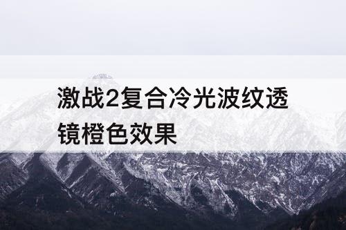 激战2复合冷光波纹透镜橙色效果