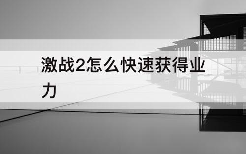 激战2怎么快速获得业力