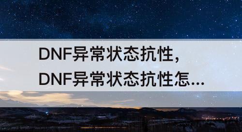 DNF异常状态抗性，DNF异常状态抗性怎么加