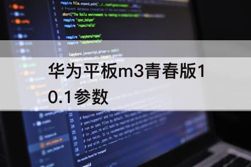 华为平板m3青春版10.1参数