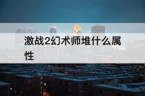 激战2幻术师堆什么属性
