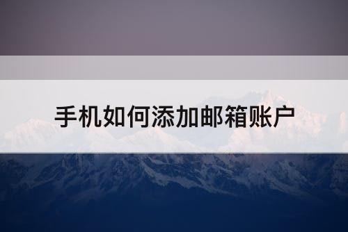 手机如何添加邮箱账户
