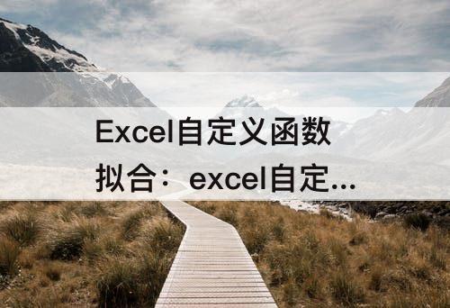 Excel自定义函数拟合：excel自定义函数拟合曲线