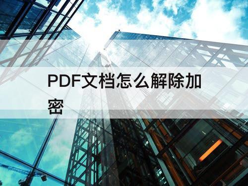 PDF文档怎么解除加密