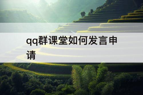 qq群课堂如何发言申请
