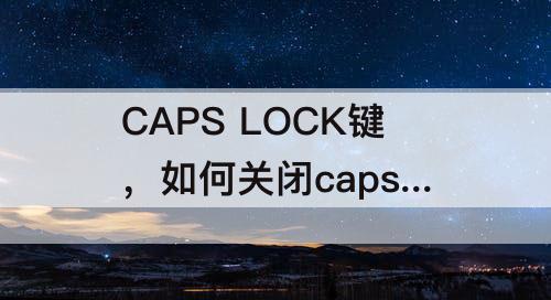 CAPS LOCK键，如何关闭caps lock键