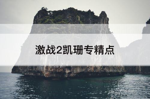 激战2凯珊专精点