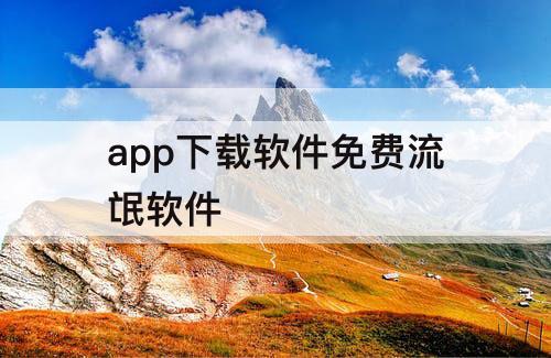 app下载软件免费流氓软件