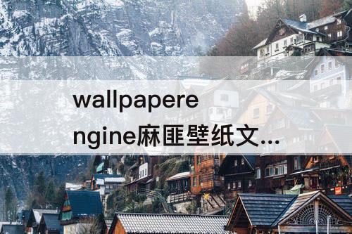 wallpaperengine麻匪壁纸文件