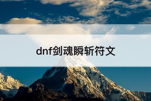 dnf剑魂瞬斩符文