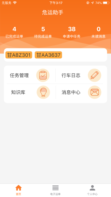 危运助手app下载官方版本截图