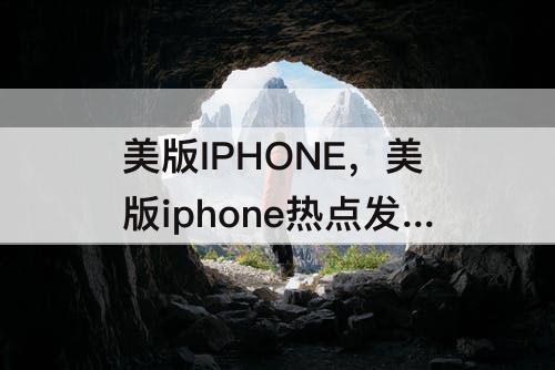 美版IPHONE，美版iphone热点发射波段不识别