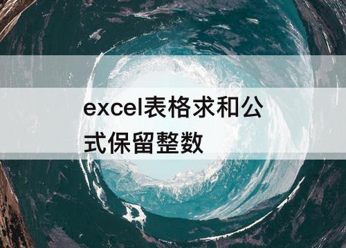 excel表格求和公式保留整数
