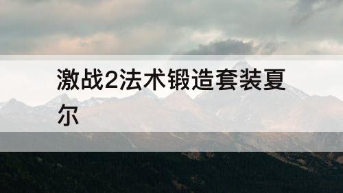 激战2法术锻造套装夏尔