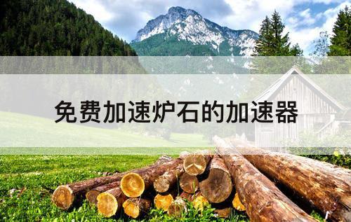 免费加速炉石的加速器