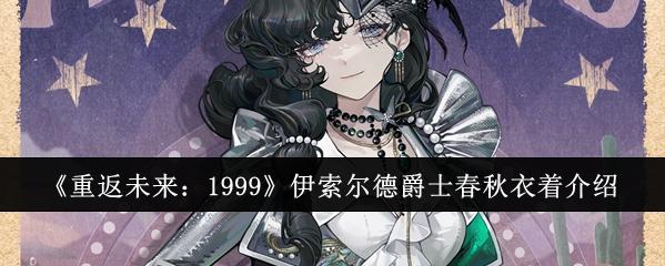 重返未来：1999 伊索尔德爵士春秋衣着惊艳登场