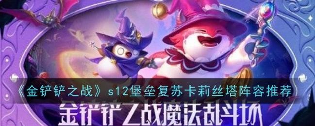 金铲铲之战：魔法乱斗新赛季来袭