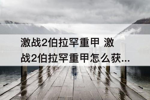 激战2伯拉罕重甲 激战2伯拉罕重甲怎么获得