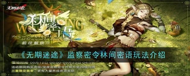 无期迷途监察密令林间密语活动来袭