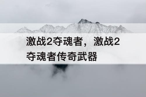 激战2夺魂者，激战2夺魂者传奇武器