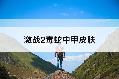 激战2毒蛇中甲皮肤