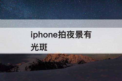 iphone拍夜景有光斑