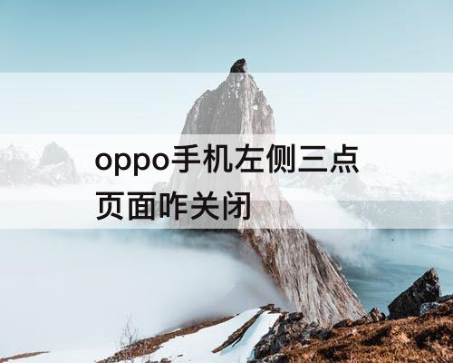 oppo手机左侧三点页面咋关闭
