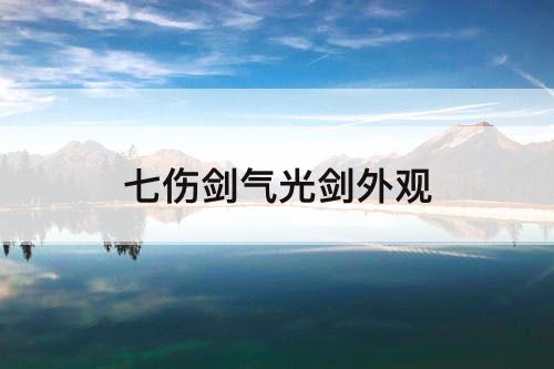 七伤剑气光剑外观