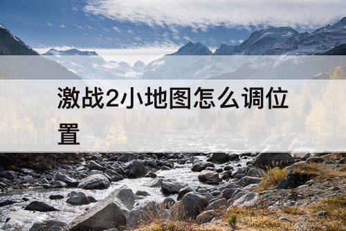 激战2小地图怎么调位置