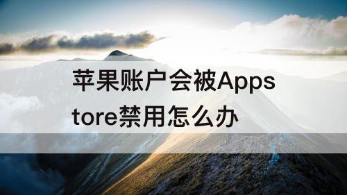 苹果账户会被Appstore禁用怎么办