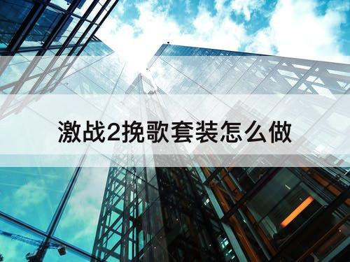 激战2挽歌套装怎么做