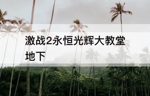 激战2永恒光辉大教堂地下