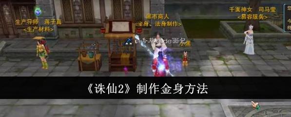 《诛仙2》制作金身方法