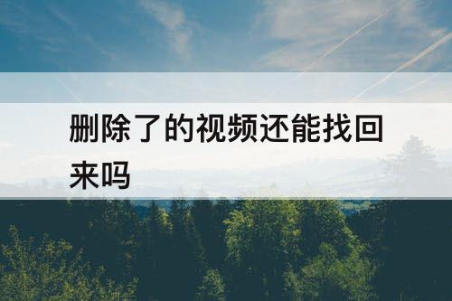 删除了的视频还能找回来吗
