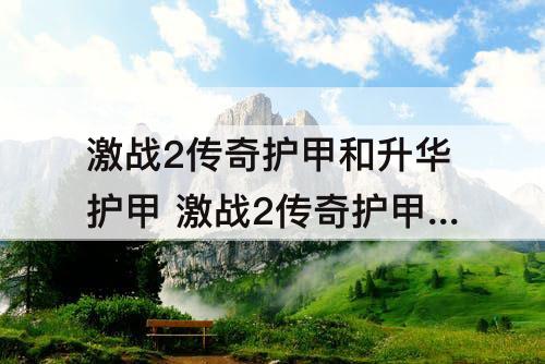 激战2传奇护甲和升华护甲 激战2传奇护甲和升华护甲的区别