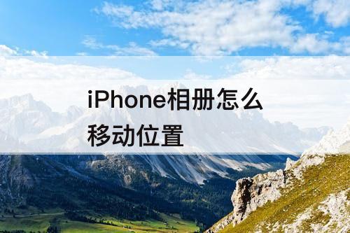 iPhone相册怎么移动位置