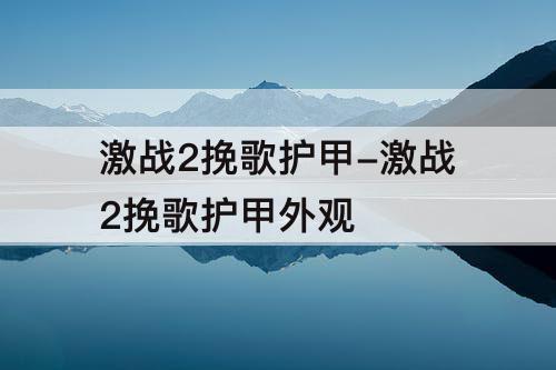 激战2挽歌护甲-激战2挽歌护甲外观