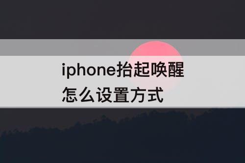 iphone抬起唤醒怎么设置方式