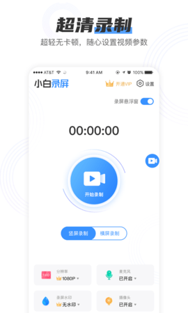 小白录屏破解版最新版截图